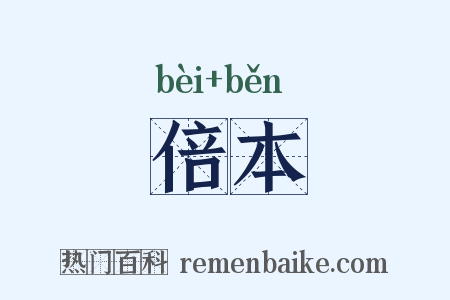 倍本是什么意思的图片